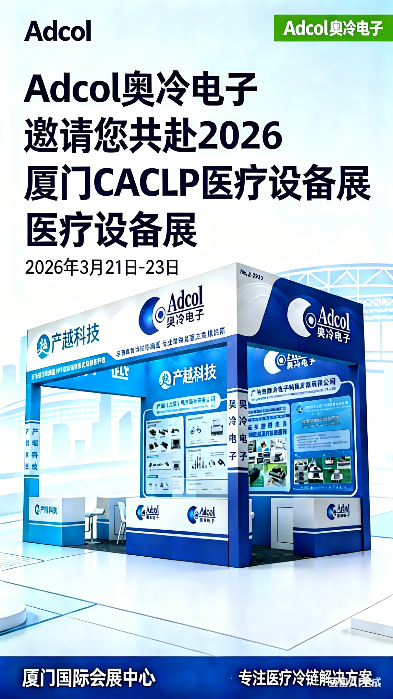 2026年厦门CACLP体外诊断医疗仪器展会---奥冷又一年参加行业盛会